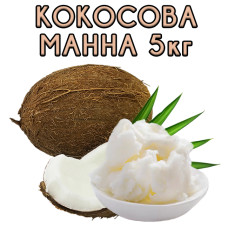 Кокосова манна (паста) 5 кг Кокосова манна (паста) 5 кг